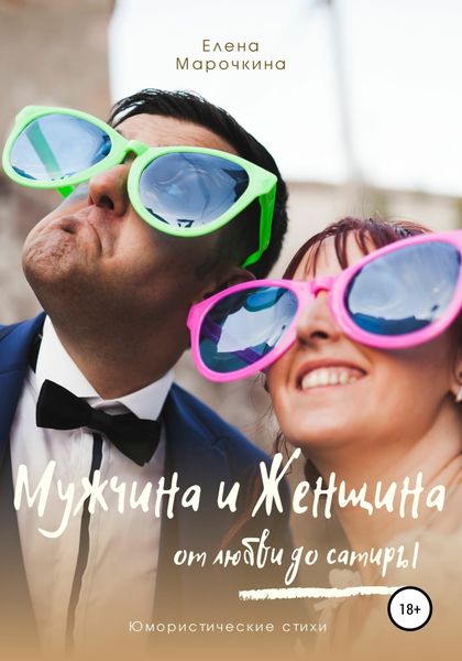 Обложка книги  «Мужчина и Женщина, от любви до сатиры»