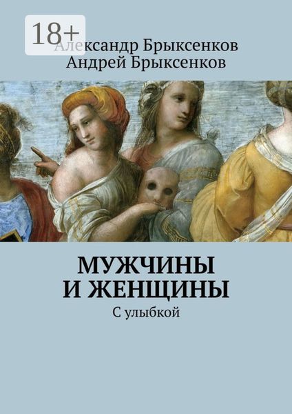 Обложка книги  «Мужчины и женщины. С улыбкой»