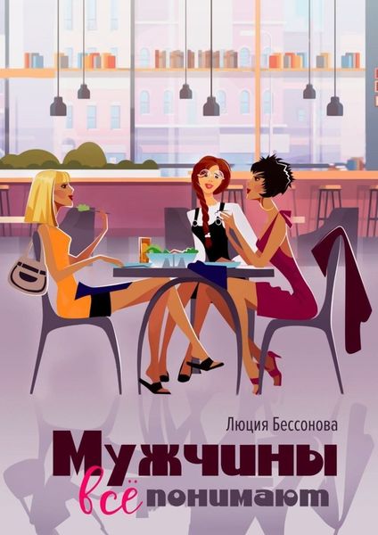 Обложка книги  «Мужчины все понимают»