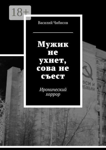 Обложка книги  «Мужик не ухнет, сова не съест. Иронический хоррор»
