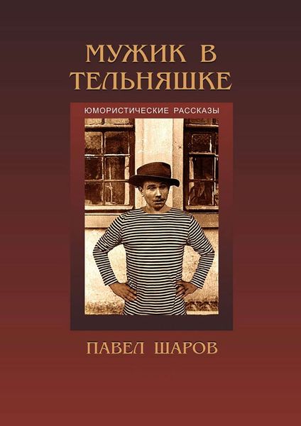 Обложка книги  «Мужик в тельняшке»