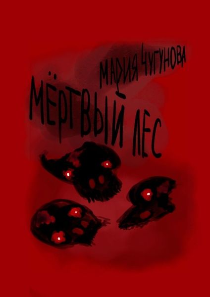 Обложка книги «Мёртвый лес»