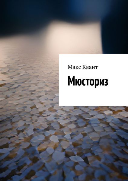 Обложка книги «Мюсториз»