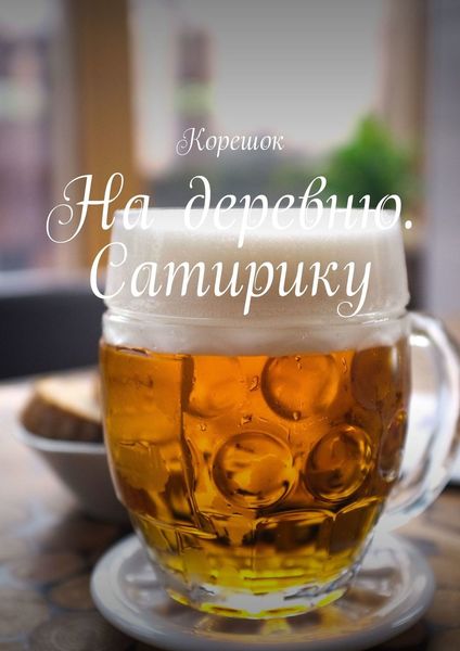 Обложка книги  «На деревню. Сатирику»