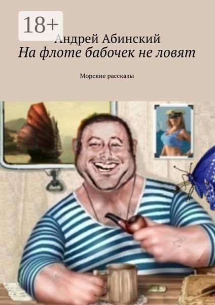 Обложка книги  «На флоте бабочек не ловят. Морские рассказы»