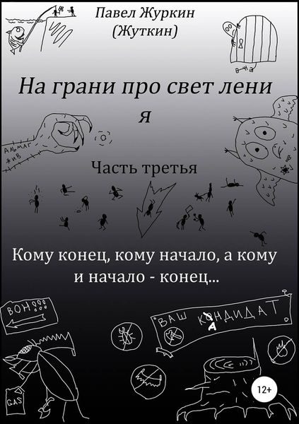 Обложка книги  «На грани просветления. Книга третья. Кому конец, кому начало, а кому и начало – конец…»