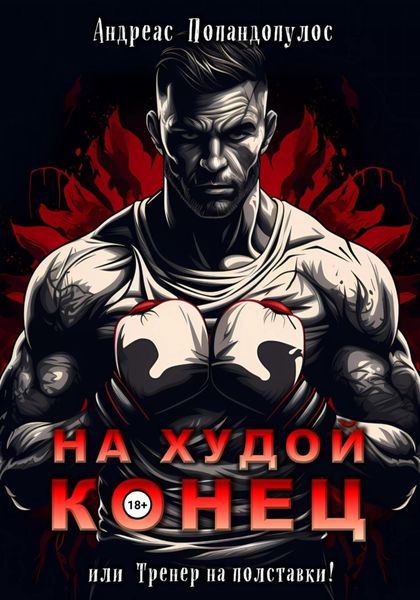 Обложка книги  «На худой конец, или Тренер на полставки!»