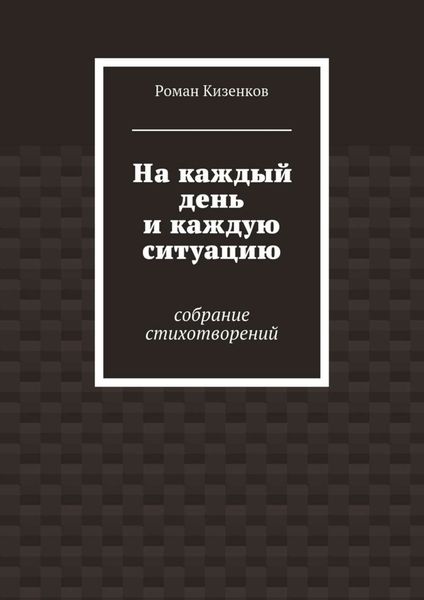 Обложка книги  «На каждый день и каждую ситуацию. Собрание стихотворений»