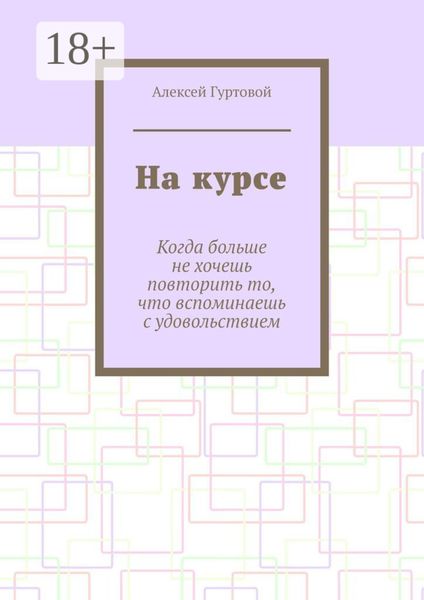 Обложка книги  «На курсе»