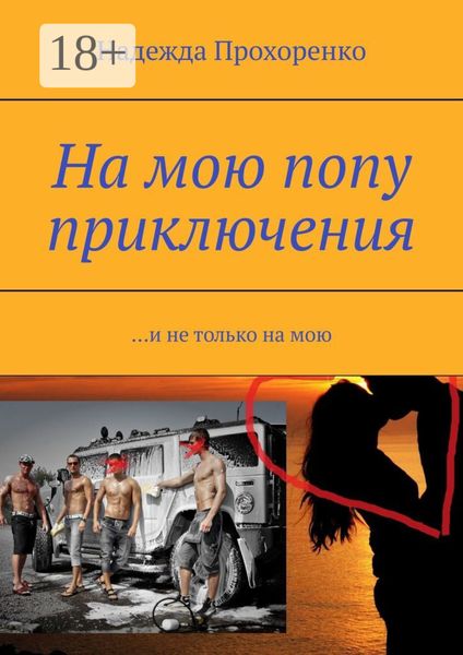 Обложка книги  «На мою попу приключения. И не только на мою»