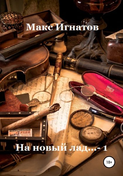 Обложка книги  «На новый лад… 1»