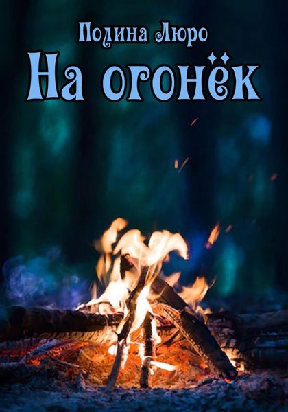 Обложка книги  «На огонёк»