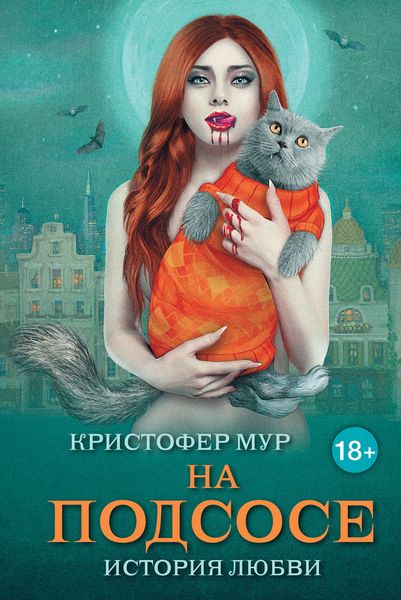 Обложка книги  «На подсосе. История любви»