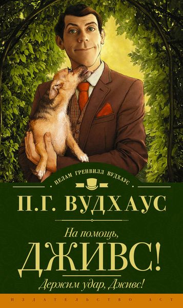 Обложка книги  «На помощь, Дживс! Держим удар, Дживс!»