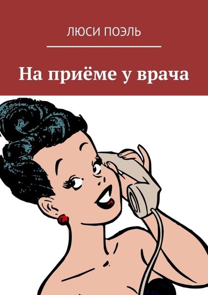 Обложка книги  «На приёме у врача. Юмор»