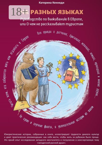 Обложка книги  «На разных языках. Руководство по выживанию в Европе, или О чем не рассказывают туристам»