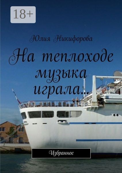 Обложка книги  «На теплоходе музыка играла… Избранное»