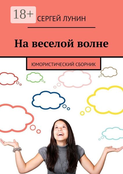 Обложка книги  «На веселой волне. Юмористический сборник»