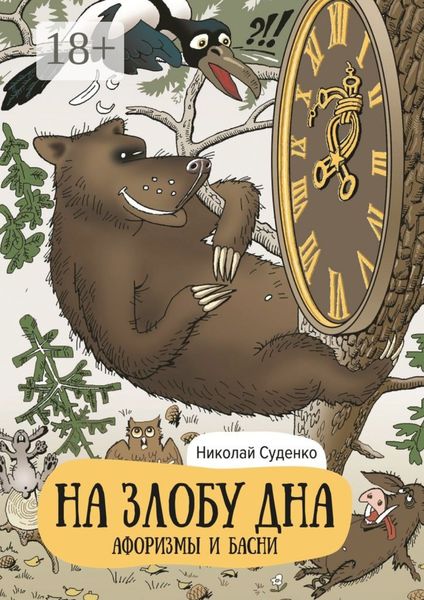 Обложка книги  «На злобу дна. Афоризмы и басни»