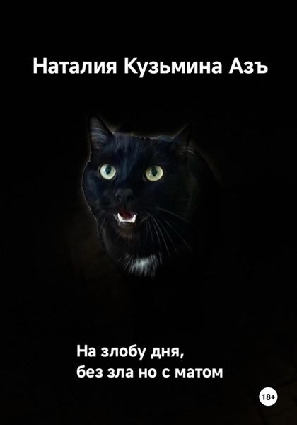 Обложка книги  «На злобу дня без зла, но с матом»