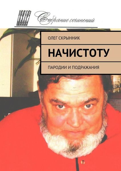 Обложка книги  «Начистоту. Пародии и подражания»