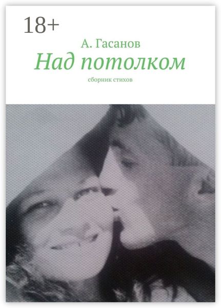 Обложка книги  «Над потолком. Сборник стихов»