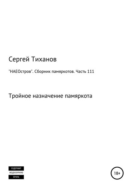 Обложка книги  ««НАЕОстров». Сборник памяркотов. Часть 111»