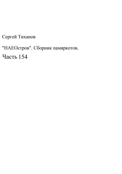 Обложка книги  «НаеОстров. Сборник памяркотов. Часть 154»