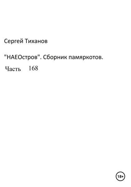 Обложка книги  «НаеОстров. Сборник памяркотов. Часть 168»