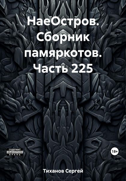 Обложка книги  «НаеОстров. Сборник памяркотов. Часть 225»