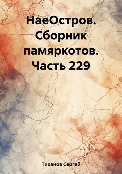 Обложка книги  «НаеОстров. Сборник памяркотов. Часть 229»