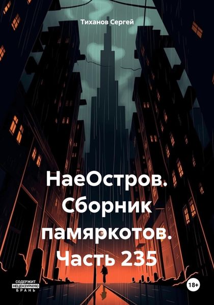Обложка книги  «НаеОстров. Сборник памяркотов. Часть 235»
