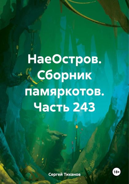 Обложка книги  «НаеОстров. Сборник памяркотов. Часть 243»