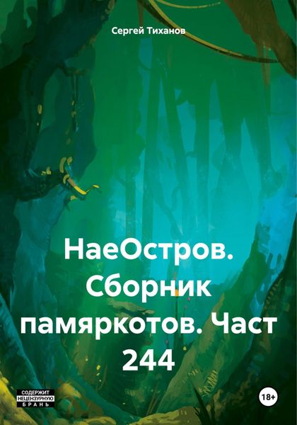 Обложка книги  «НаеОстров. Сборник памяркотов. Часть 244»