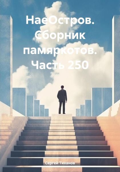 Обложка книги  «НаеОстров. Сборник памяркотов. Часть 250»