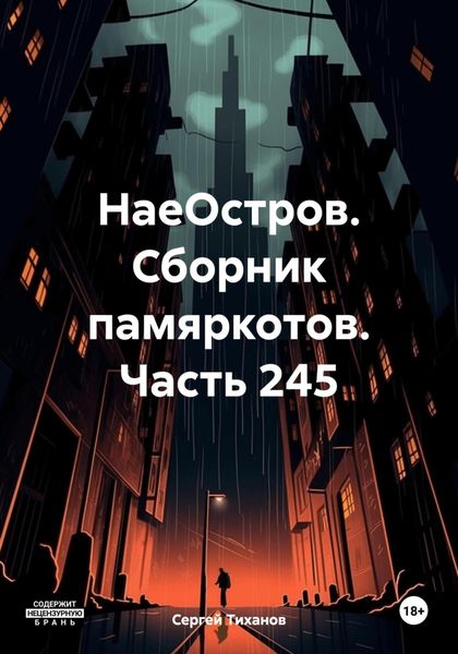 Обложка книги  «НаеОстров. Сборник памяркотов. Часть 245»