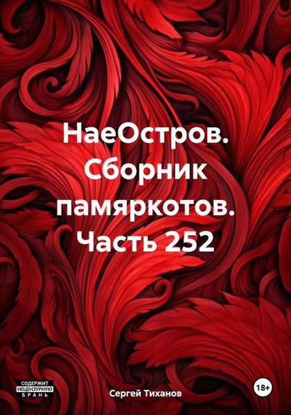 Обложка книги  «НаеОстров. Сборник памяркотов. Часть 252»