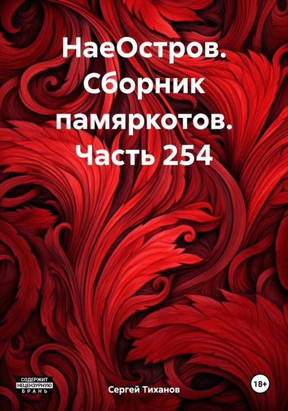 Обложка книги  «НаеОстров. Сборник памяркотов. Часть 254»