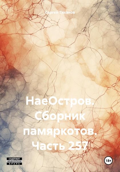 Обложка книги  «НаеОстров. Сборник памяркотов. Часть 257»
