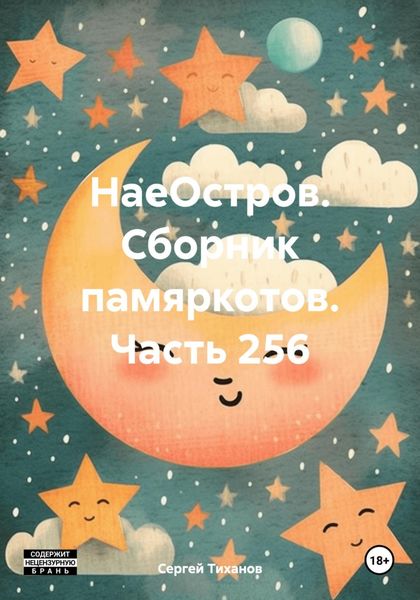 Обложка книги  «НаеОстров. Сборник памяркотов. Часть 256»