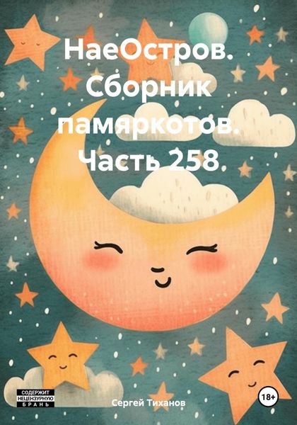 Обложка книги  «НаеОстров. Сборник памяркотов. Часть 258»