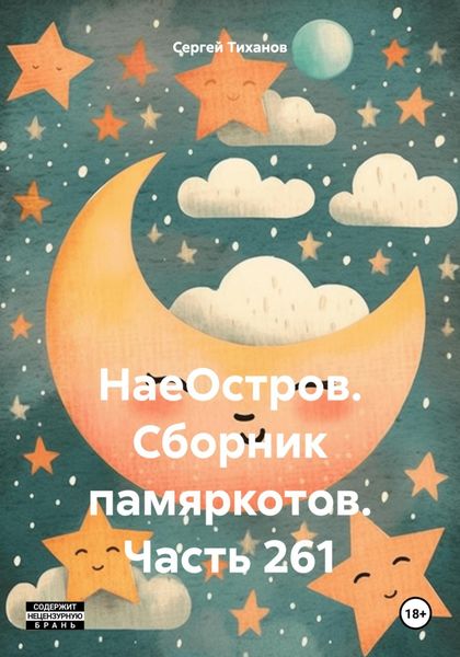Обложка книги  «НаеОстров. Сборник памяркотов. Часть 261»