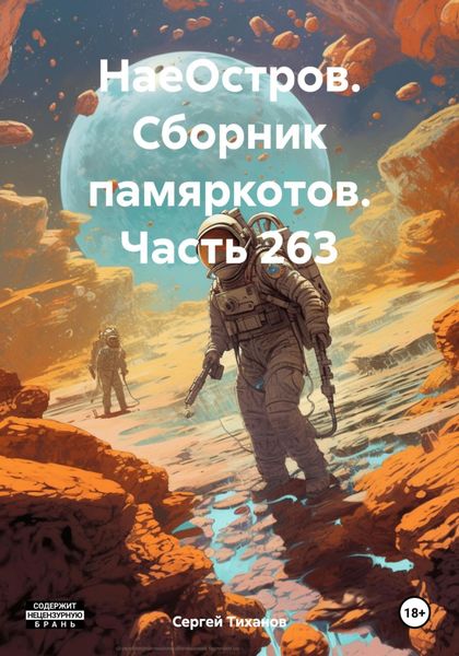 Обложка книги  «НаеОстров. Сборник памяркотов. Часть 263»