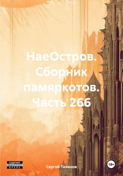 Обложка книги  «НаеОстров. Сборник памяркотов. Часть 266»