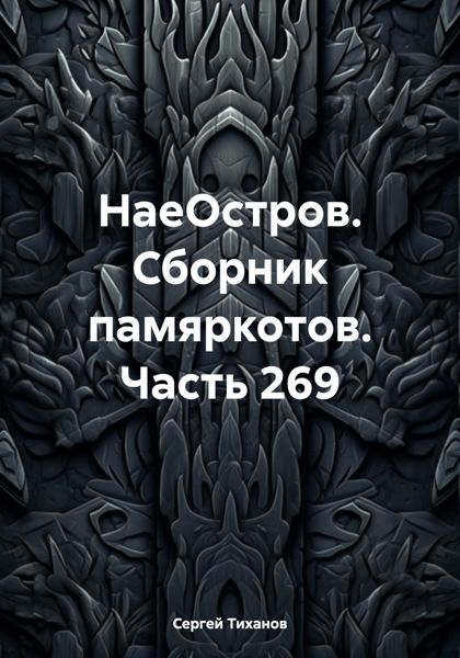 Обложка книги  «НаеОстров. Сборник памяркотов. Часть 269»