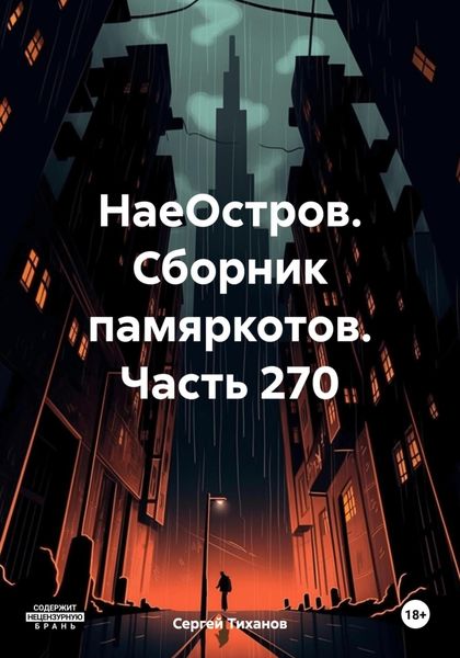 Обложка книги  «НаеОстров. Сборник памяркотов. Часть 270»