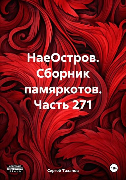 Обложка книги  «НаеОстров. Сборник памяркотов. Часть 271»