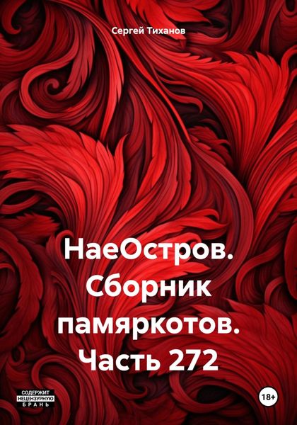 Обложка книги  «НаеОстров. Сборник памяркотов. Часть 272»