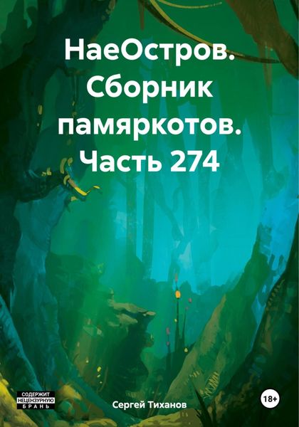Обложка книги  «НаеОстров. Сборник памяркотов. Часть 274»
