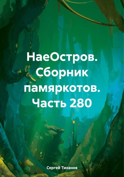 Обложка книги  «НаеОстров. Сборник памяркотов. Часть 280»
